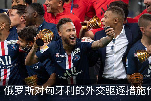 俄罗斯对匈牙利的外交驱逐措施作出回应