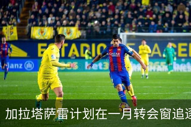 加拉塔萨雷计划在一月转会窗追逐范戴克，利物浦面临重重挑战