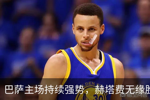 巴萨主场持续强势，赫塔费无缘胜利