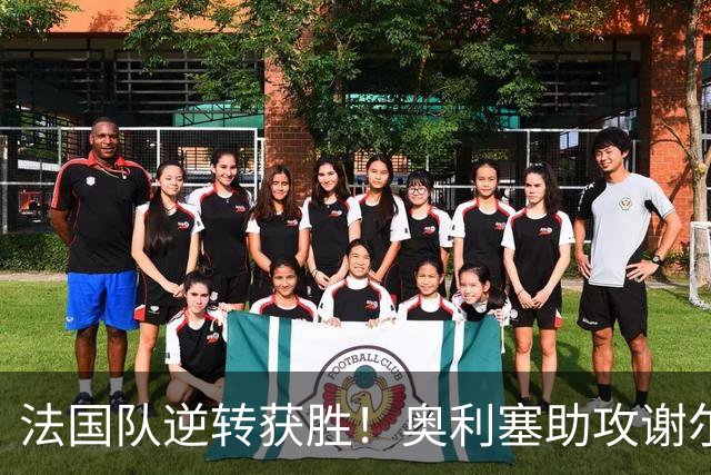 法国队逆转获胜！奥利塞助攻谢尔基进球，比分定格在2-1