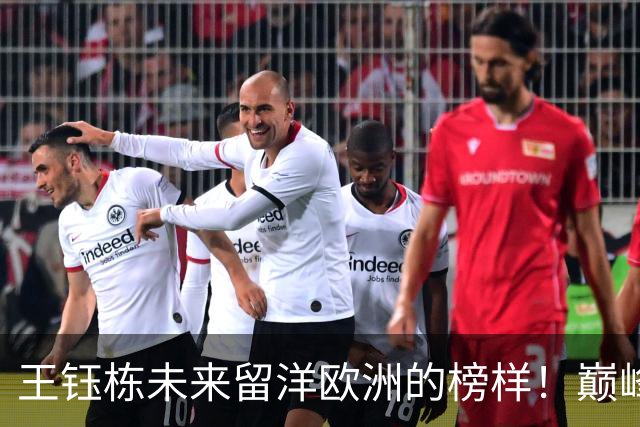 王钰栋未来留洋欧洲的榜样！巅峰时曾在英超踢球